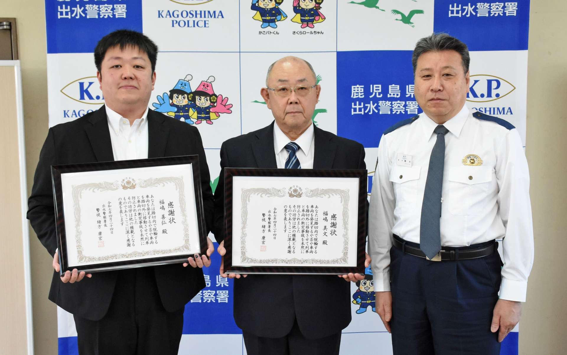 感謝状を贈られた福嶋善弘さん、美文さん父子（左から２人）＝２４日、出水市の出水警察署