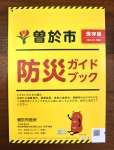 改訂された「曽於市防災ガイドブック」（表紙）