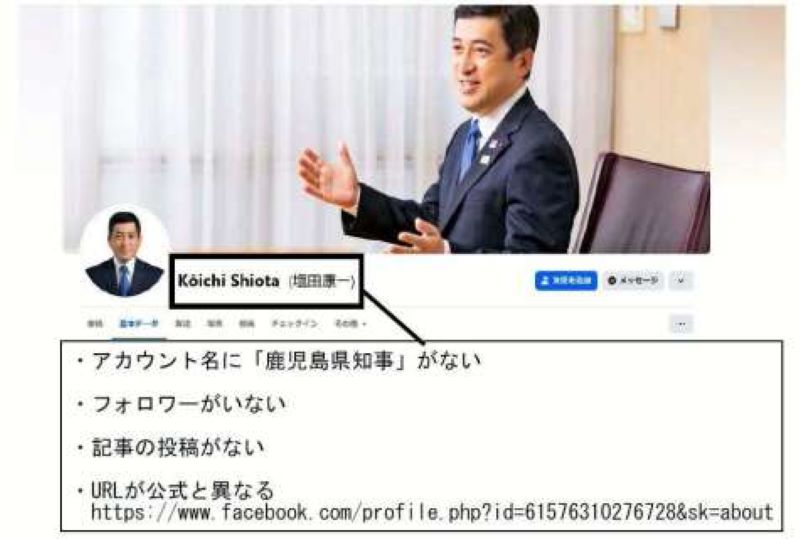 塩田康一知事の公式フェイスブックになりすました偽アカウント（県広報課提供）