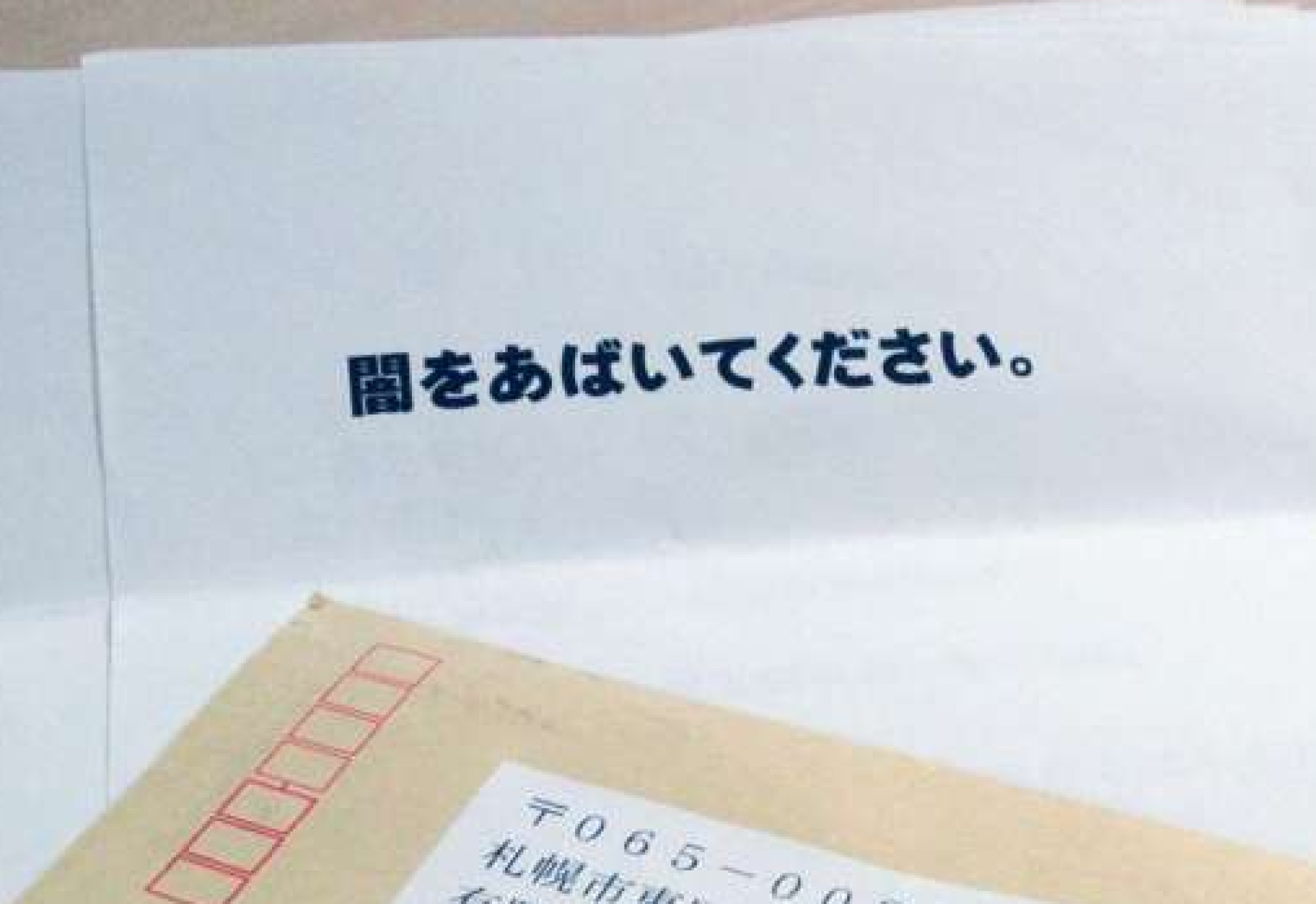 フリーライターの小笠原淳さんに届いた「闇をあばいてください。」と書かれた文書＝４月２４日、札幌市