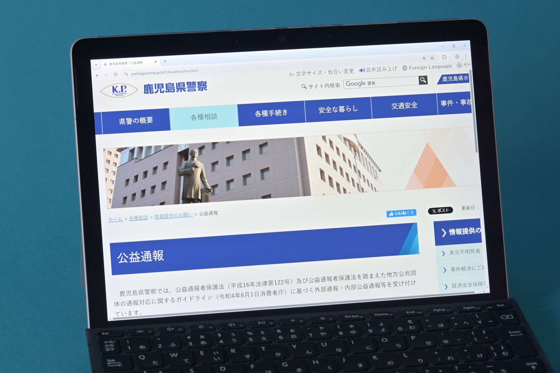 公益通報の窓口を紹介する鹿児島県警のホームページ