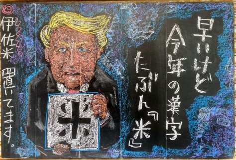 トランプ米大統領が登場する黒板画（森山隆之さん提供）