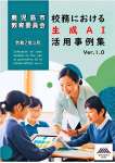 鹿児島県教育委員会が市内の学校に配布した生成ＡＩ活用事例集。この表紙も生成ＡＩで作成している