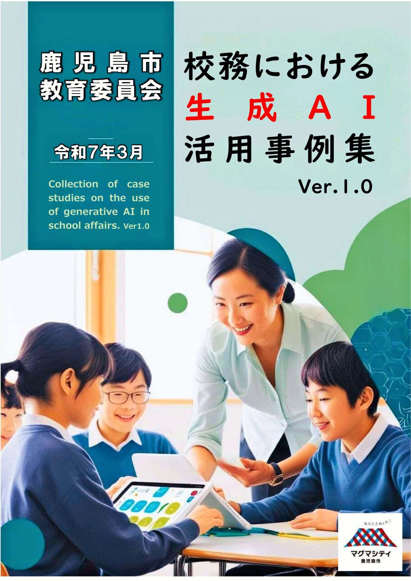 鹿児島県教育委員会が市内の学校に配布した生成ＡＩ活用事例集。この表紙も生成ＡＩで作成している