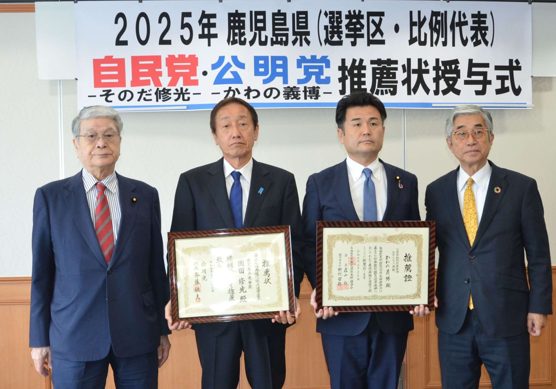 推薦状を渡し合った自民と公明の県組織関係者＝２５日、鹿児島市の鹿児島サンロイヤルホテル