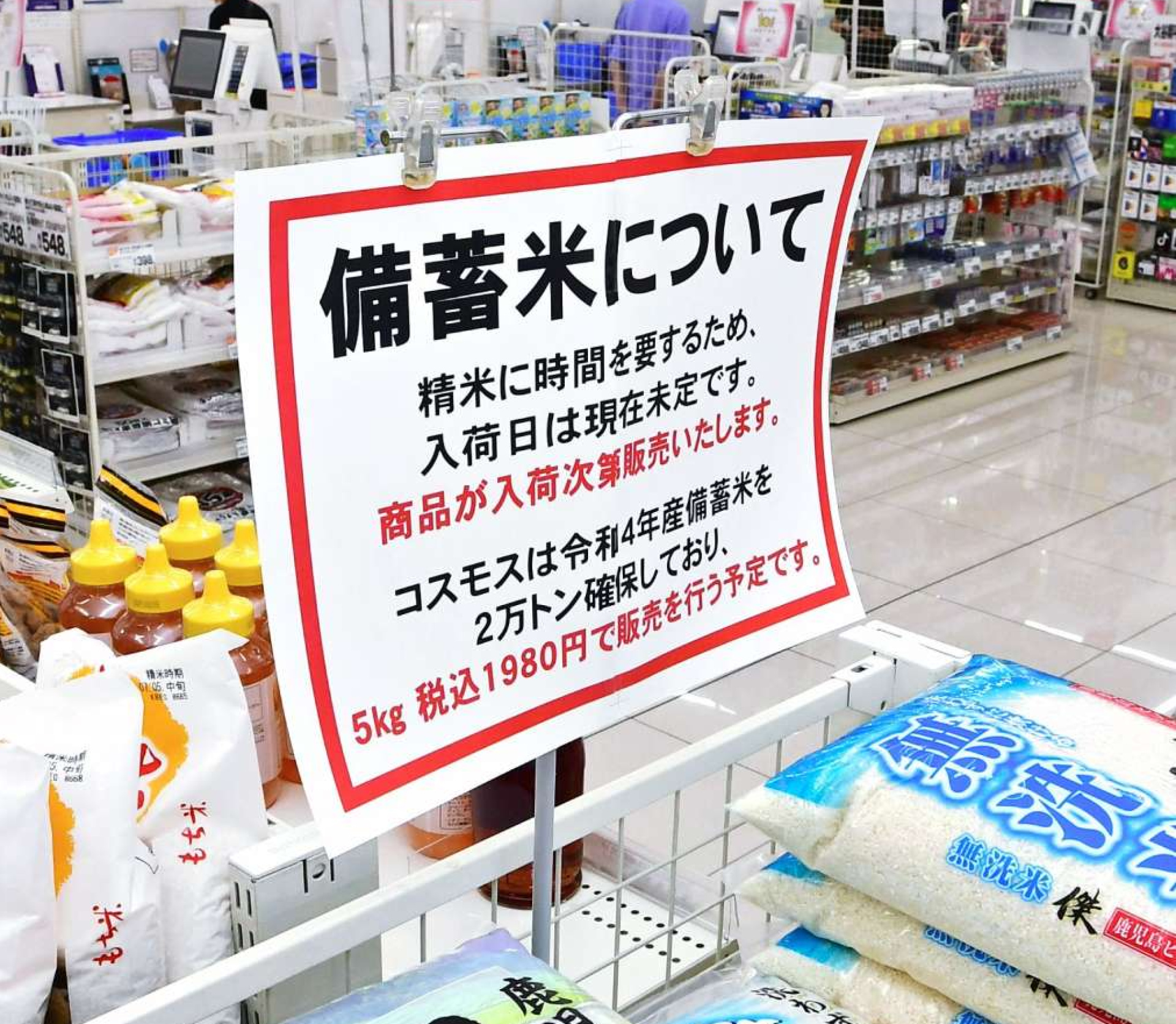 備蓄米の入荷待ちを知らせる案内＝５日、鹿児島市のドラッグストアコスモス与次郎店