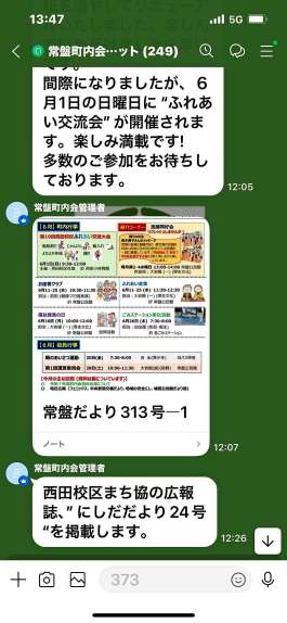 常盤町町内会のラインオープンチャット画面