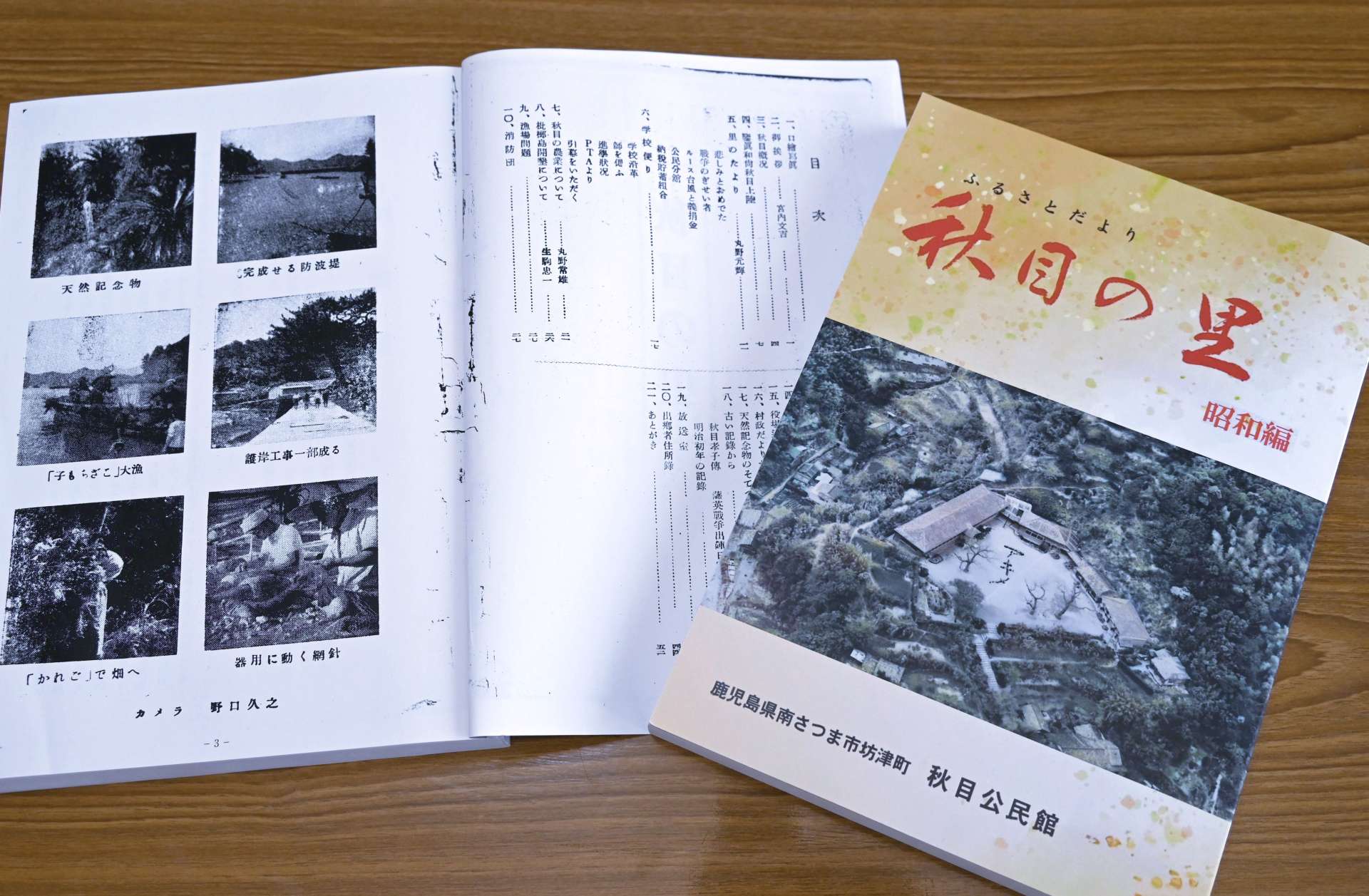 「秋目の里　昭和編」