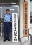 取締本部の看板を持つ坂元寛文署長＝曽於市の曽於警察署
