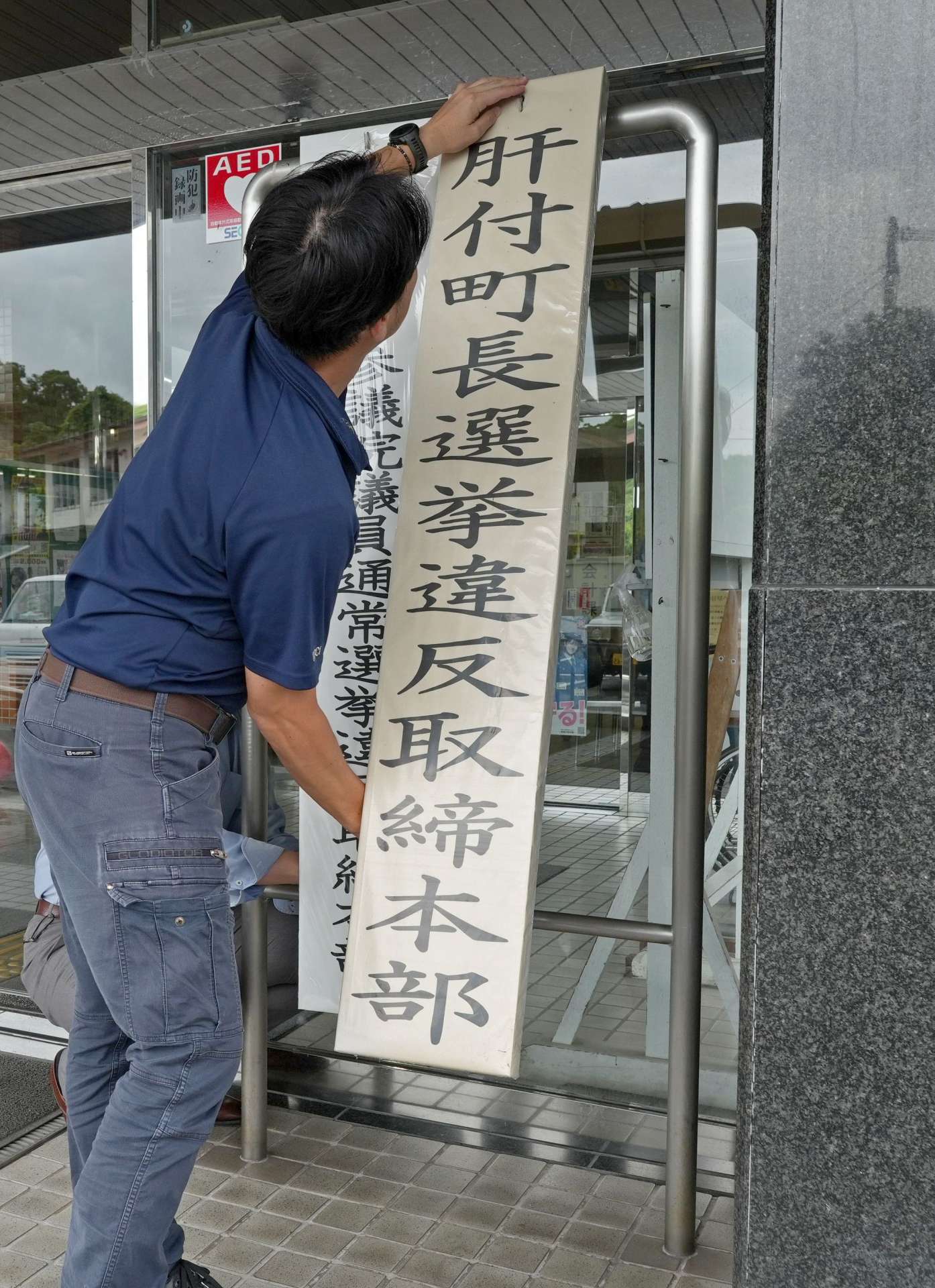 肝付警察署に設置された肝付町長選挙違反取締本部の看板＝２３日、肝付町の同署
