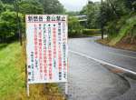 宮崎県高原町が高千穂峰登山口の皇子原公園に設置した登山道立ち入りを禁じる看板＝２３日、同町蒲牟田