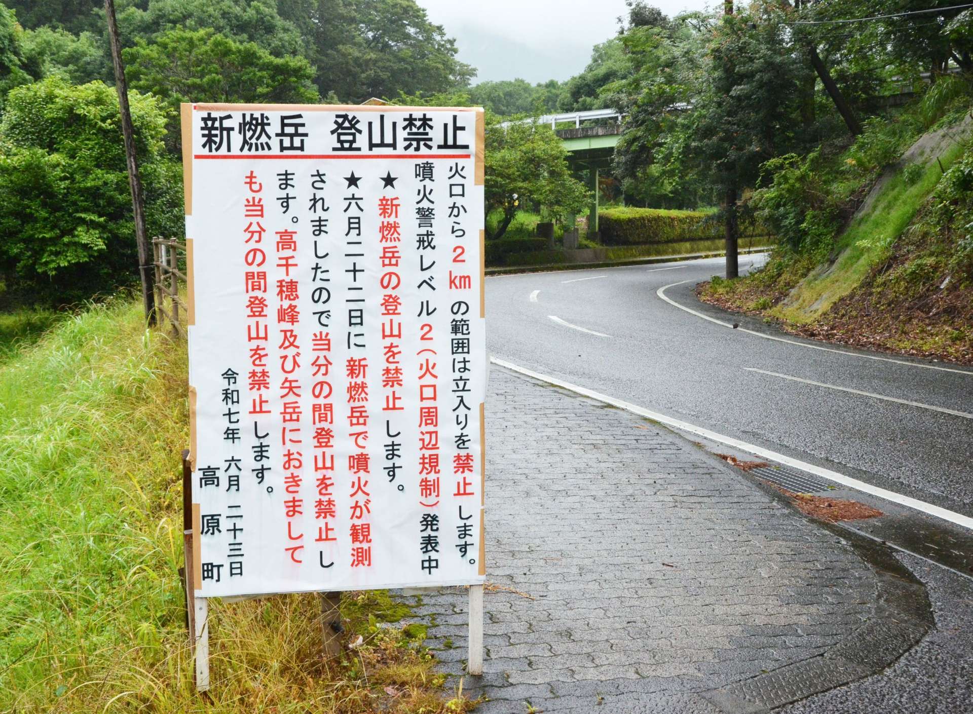 宮崎県高原町が高千穂峰登山口の皇子原公園に設置した登山道立ち入りを禁じる看板＝２３日、同町蒲牟田