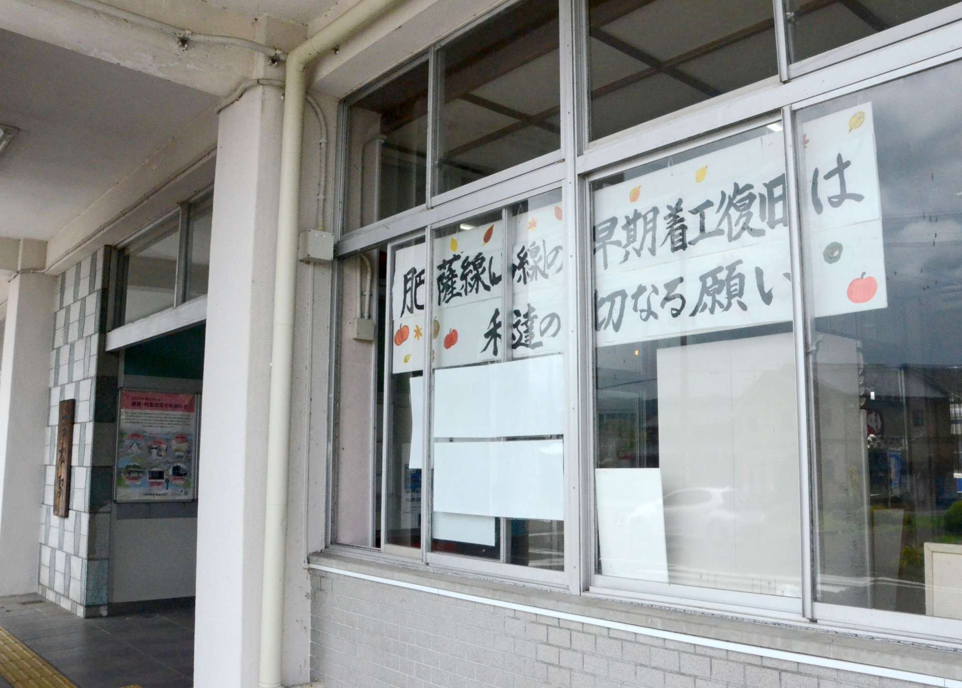 ＪＲ吉松駅の正面入り口横に張り出された復旧を願う住民のメッセージ＝６月１６日、湧水町