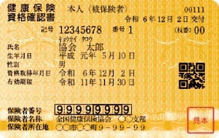 全国健康保険協会が送付する資格確認書のサンプル（同協会ＨＰから転載）