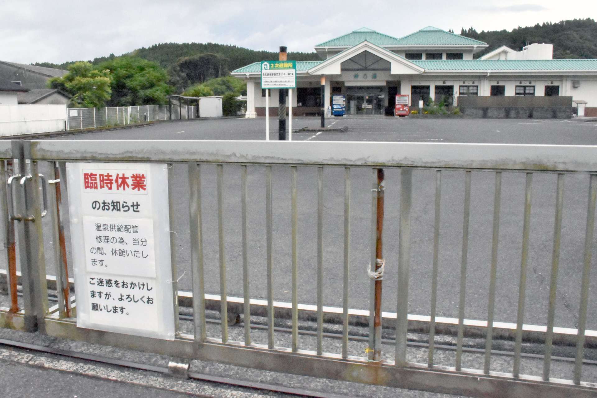 温泉供給配管損傷のため臨時休業した霧島市霧島温泉健康増進交流センター「神乃湯」＝１１日、同市霧島田口