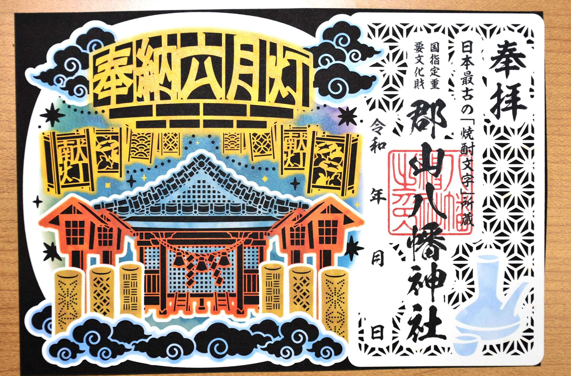 初の３色刷りで六月灯をテーマにした切り絵御朱印＝伊佐市の郡山八幡神社