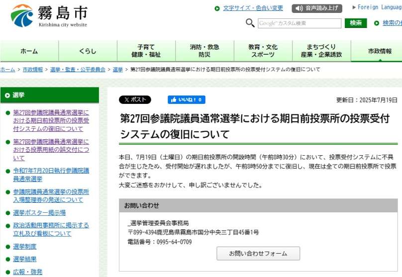 〈関連〉霧島市選管が市HPに掲載した「お詫び文」を確認する