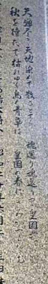 牛島満の生い立ちの碑に刻まれた句。大本営発表と同じく「皇国の春によみがへらなむ」などと記されている＝２５日、鹿児島市加治屋町