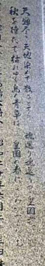 牛島満の生い立ちの碑に刻まれた句。大本営発表と同じく「皇国の春によみがへらなむ」などと記されている＝２５日、鹿児島市加治屋町