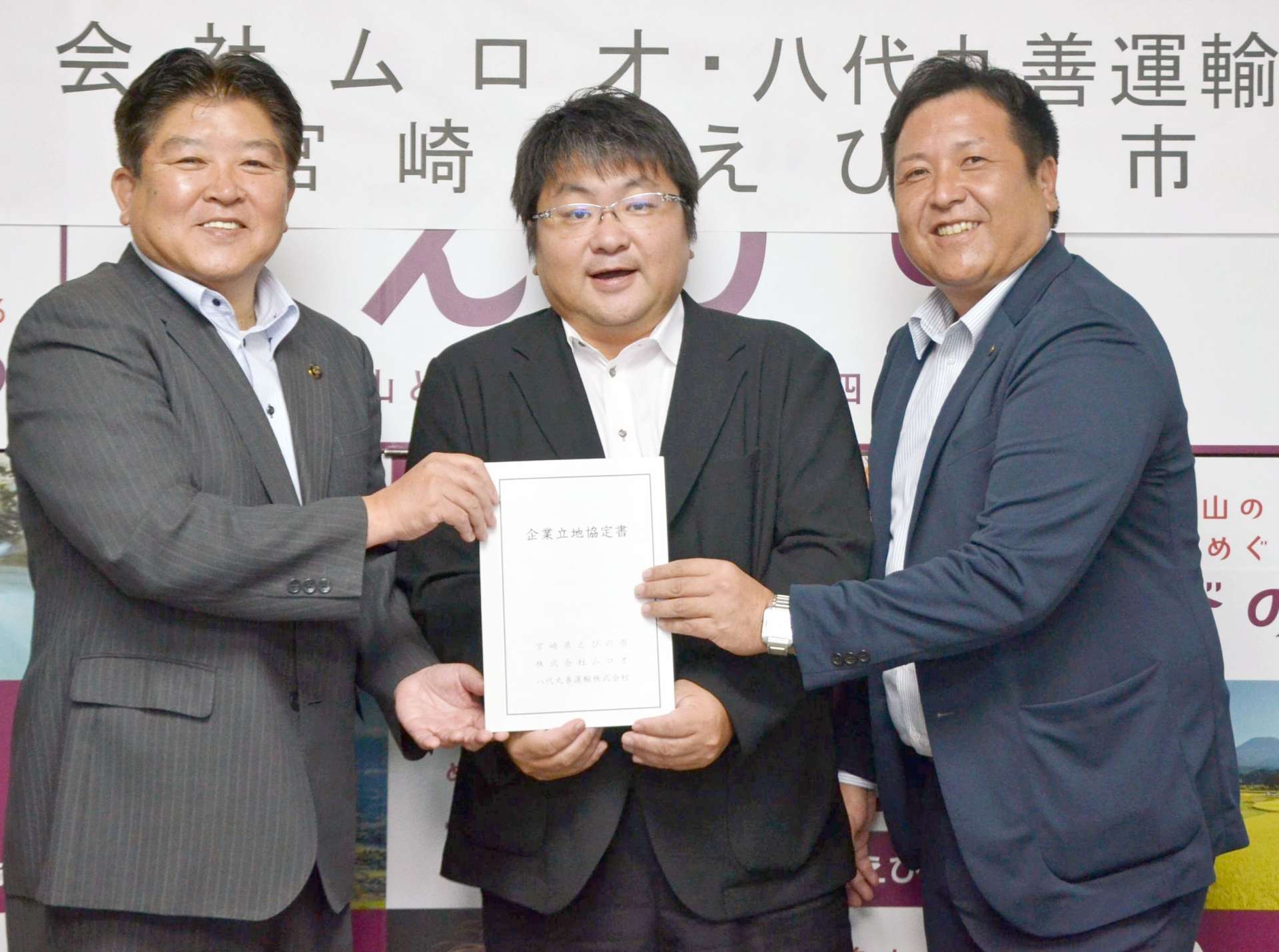立地協定を結んだムロオの山下俊一郎社長（中央）、八代丸善運輸の寺口賢社長（右）＝４日、えびの市役所