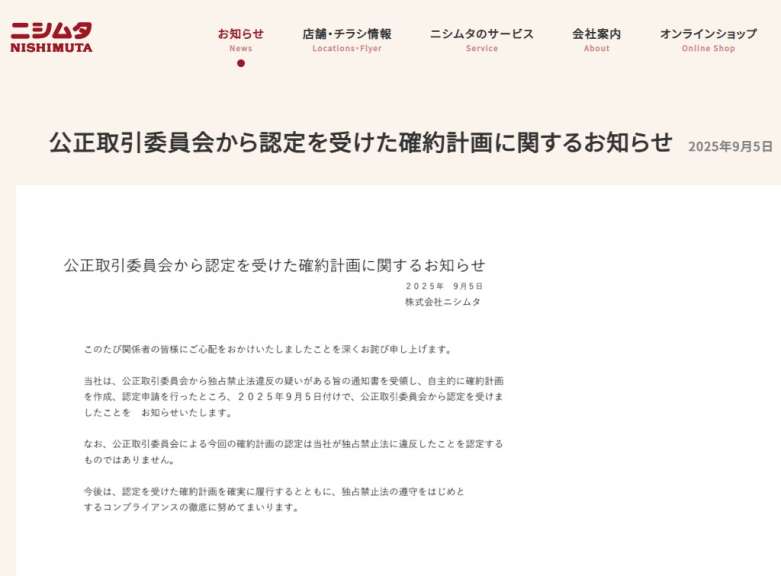 〈関連〉ニシムタがホームページに掲載した「公正取引委員会から認定を受けた確約計画に関するお知らせ」