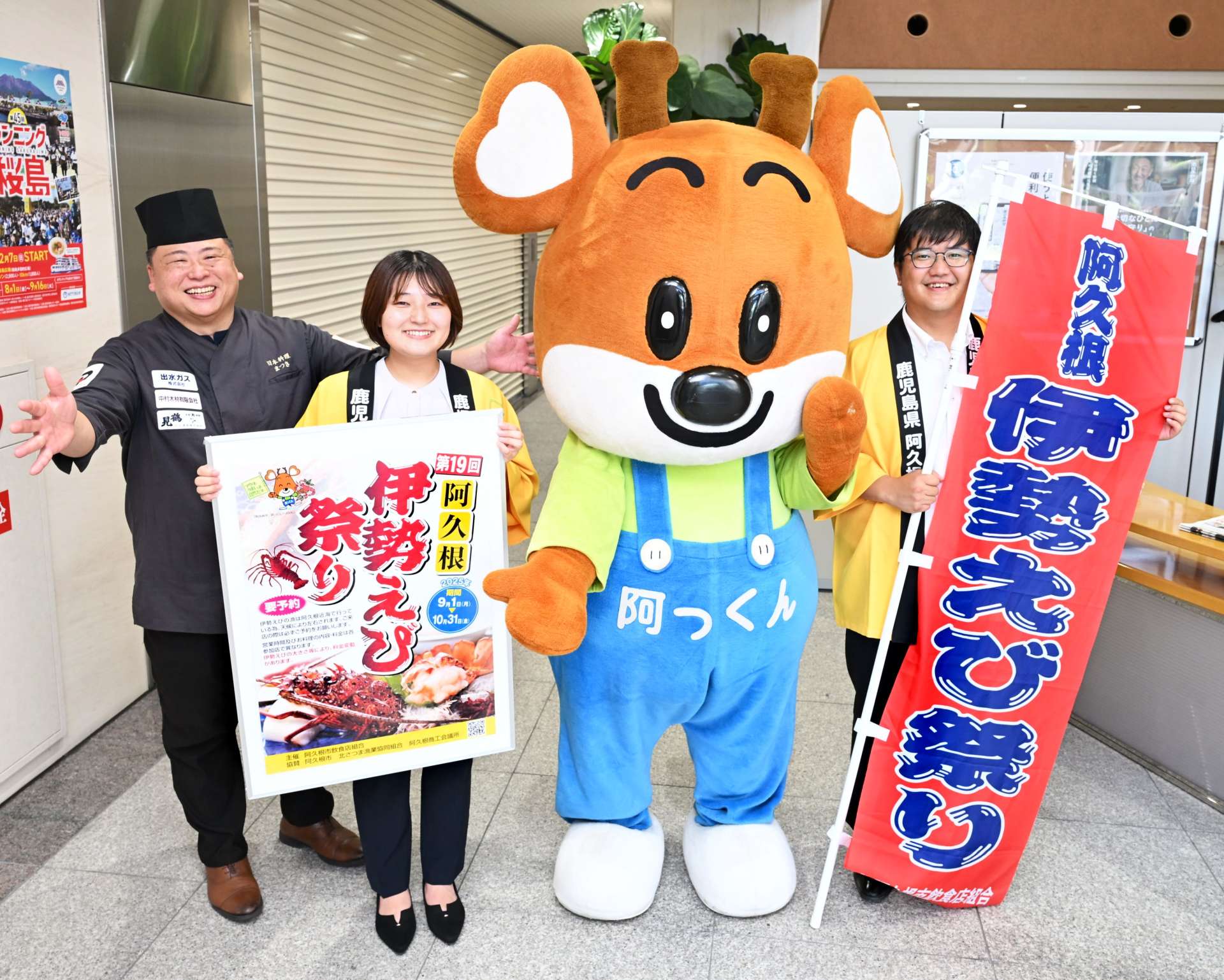 阿久根伊勢えびＰＲ隊