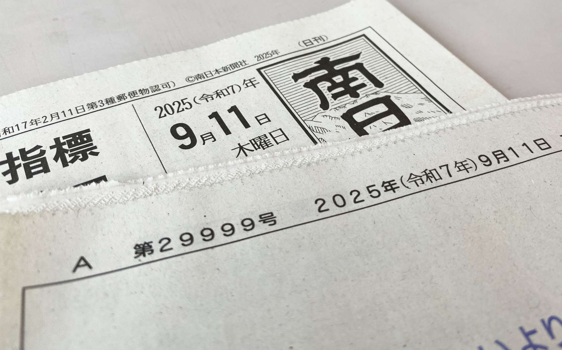９月１１日付の南日本新聞。第２９９９９号だった