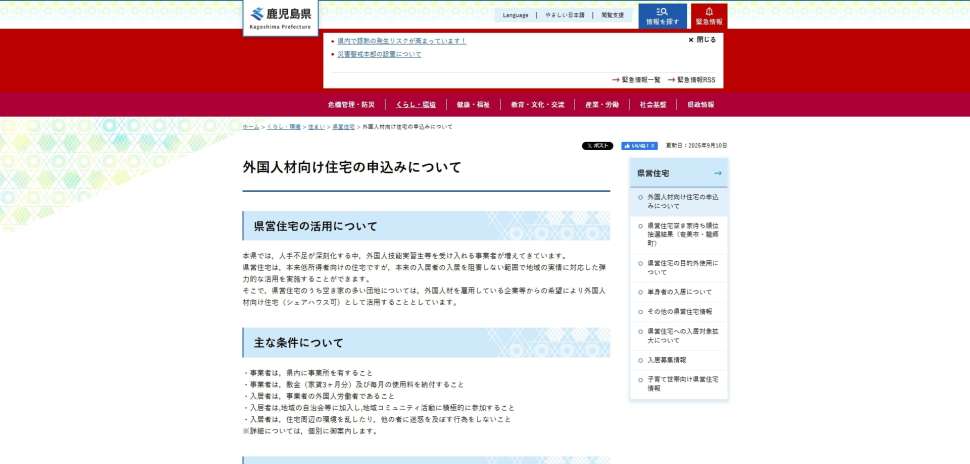 県営住宅を外国人材の住居確保用に使う際の申し込み条件を紹介する鹿児島県のホームページ