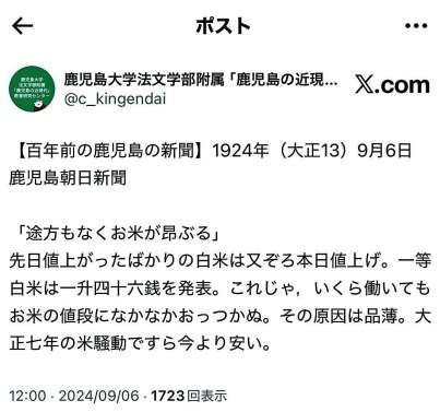 〈関連〉「鹿児島の近現代」教育研究センターが、Ｘに投稿した１００年前の新聞記事の内容