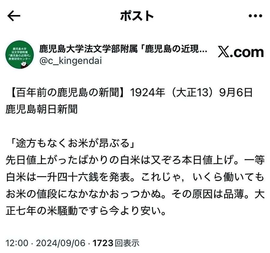 〈関連〉「鹿児島の近現代」教育研究センターが、Ｘに投稿した１００年前の新聞記事の内容