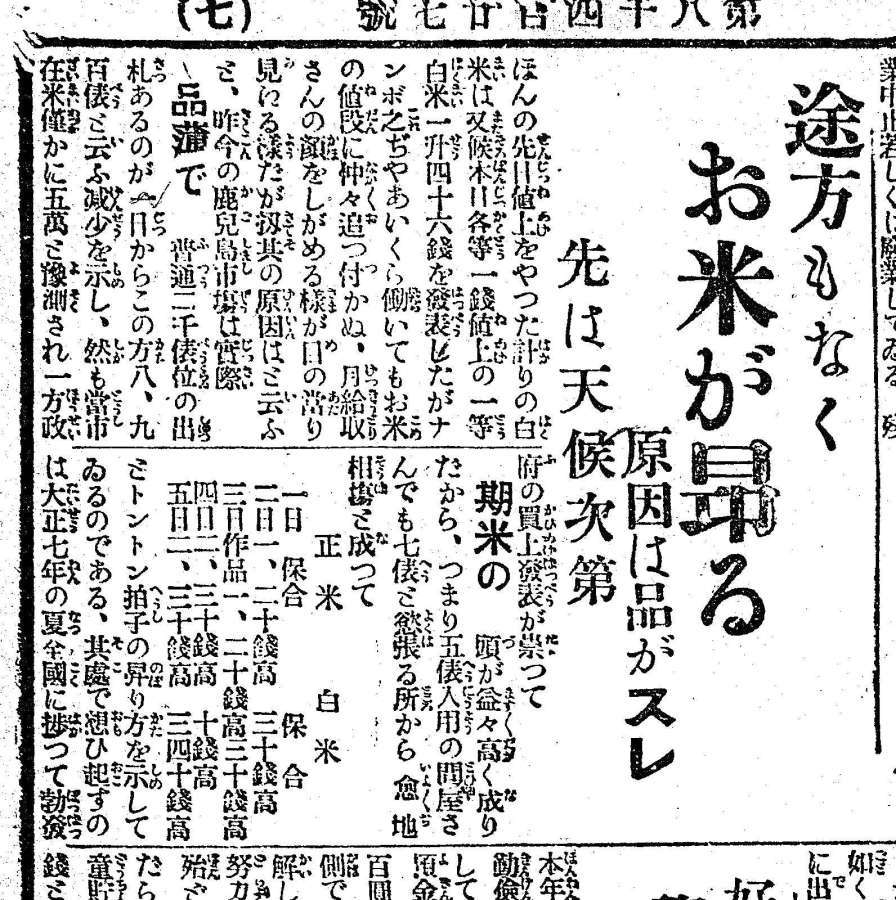 米の値上げを報じた１９２４年９月６日付の鹿児島朝日新聞