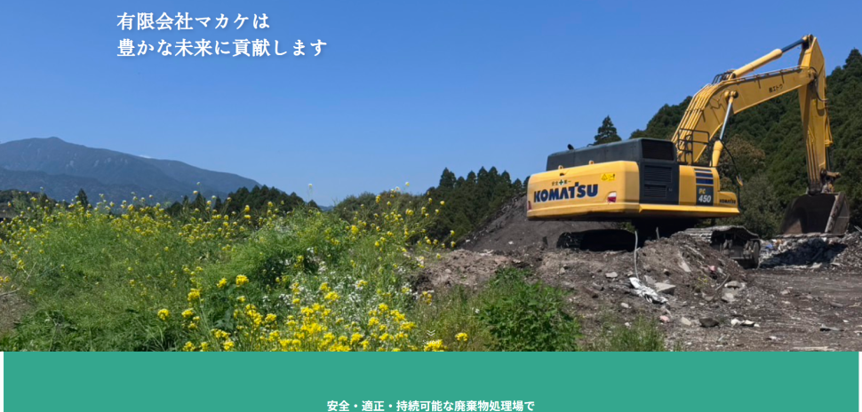 産業廃棄物の安定型最終処分場の規模拡張を計画している「マカケ」のホームページ
