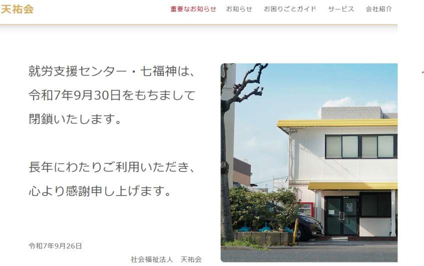 〈利用者は引き継ぎ先を探すことに…〉就労支援センターの閉鎖を知らせる社会福祉法人天祐会の案内（同法人ホームページより）