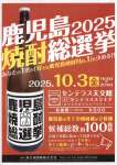 鹿児島２０２５焼酎総選挙のポスター