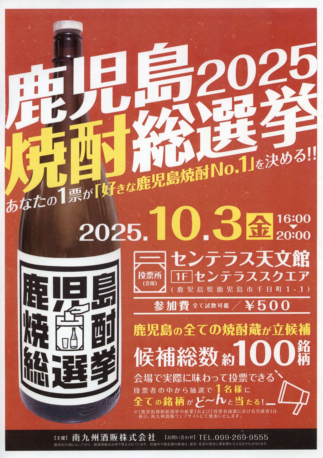 鹿児島２０２５焼酎総選挙のポスター