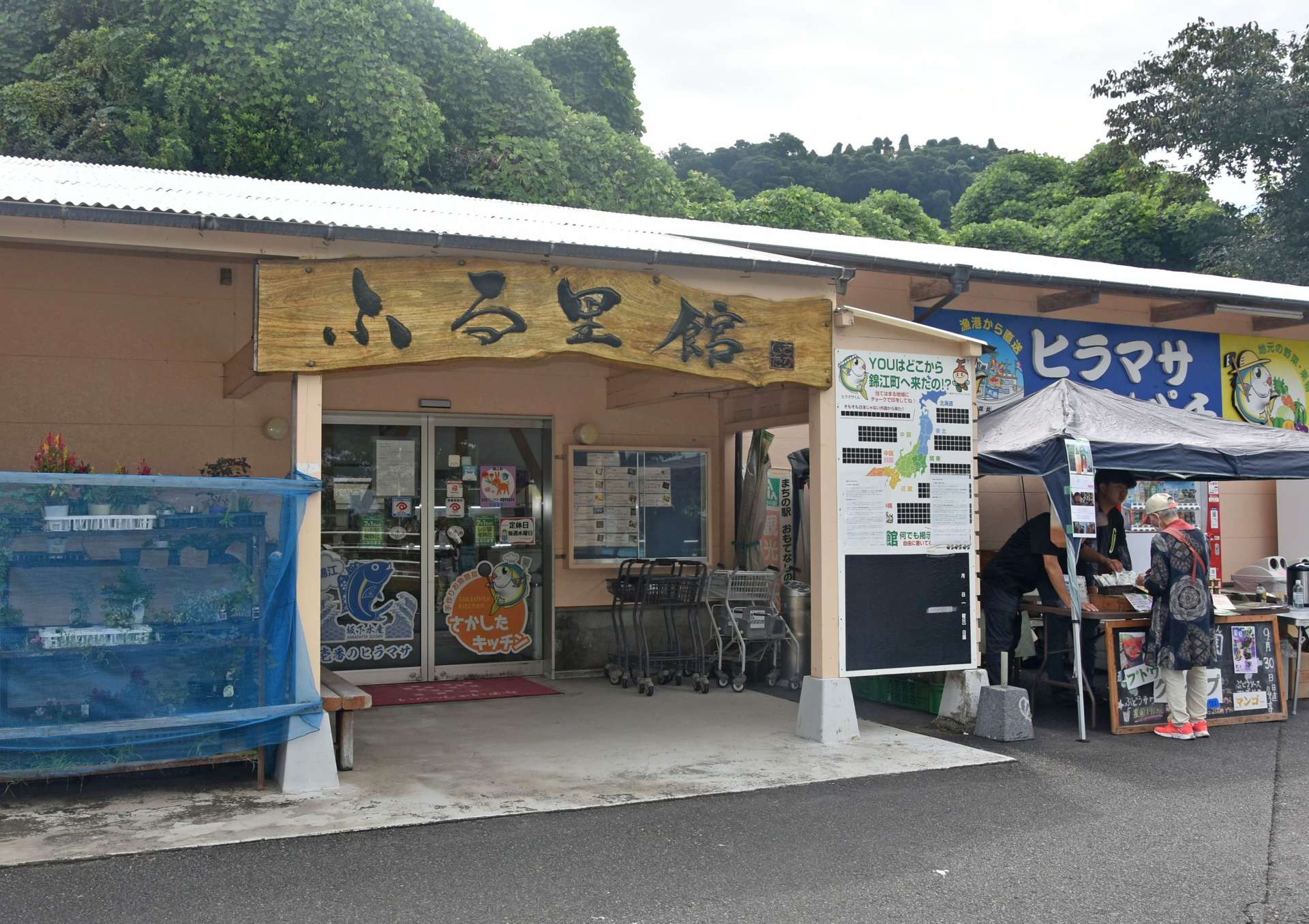 ９月いっぱいで休業となったふる里館＝３０日、錦江町神川