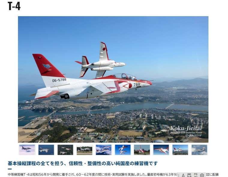 T4練習機を紹介する航空自衛隊のホームページ