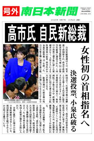 〈関連〉高市早苗氏の自民新総裁選出を報じる南日本新聞号外を見る