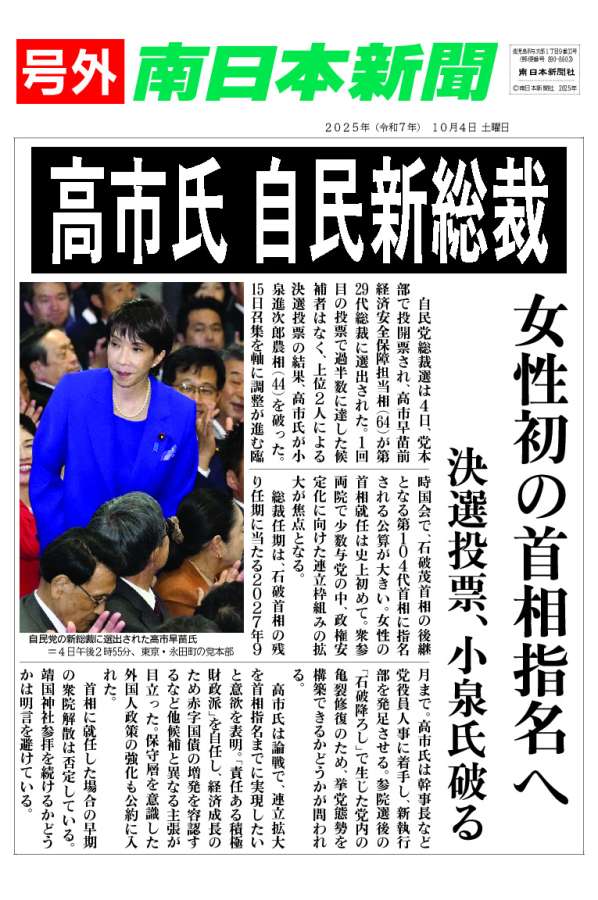 〈関連〉高市早苗氏の自民新総裁選出を報じる南日本新聞号外を見る