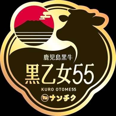 新ブランド牛「黒乙女５５」のロゴ