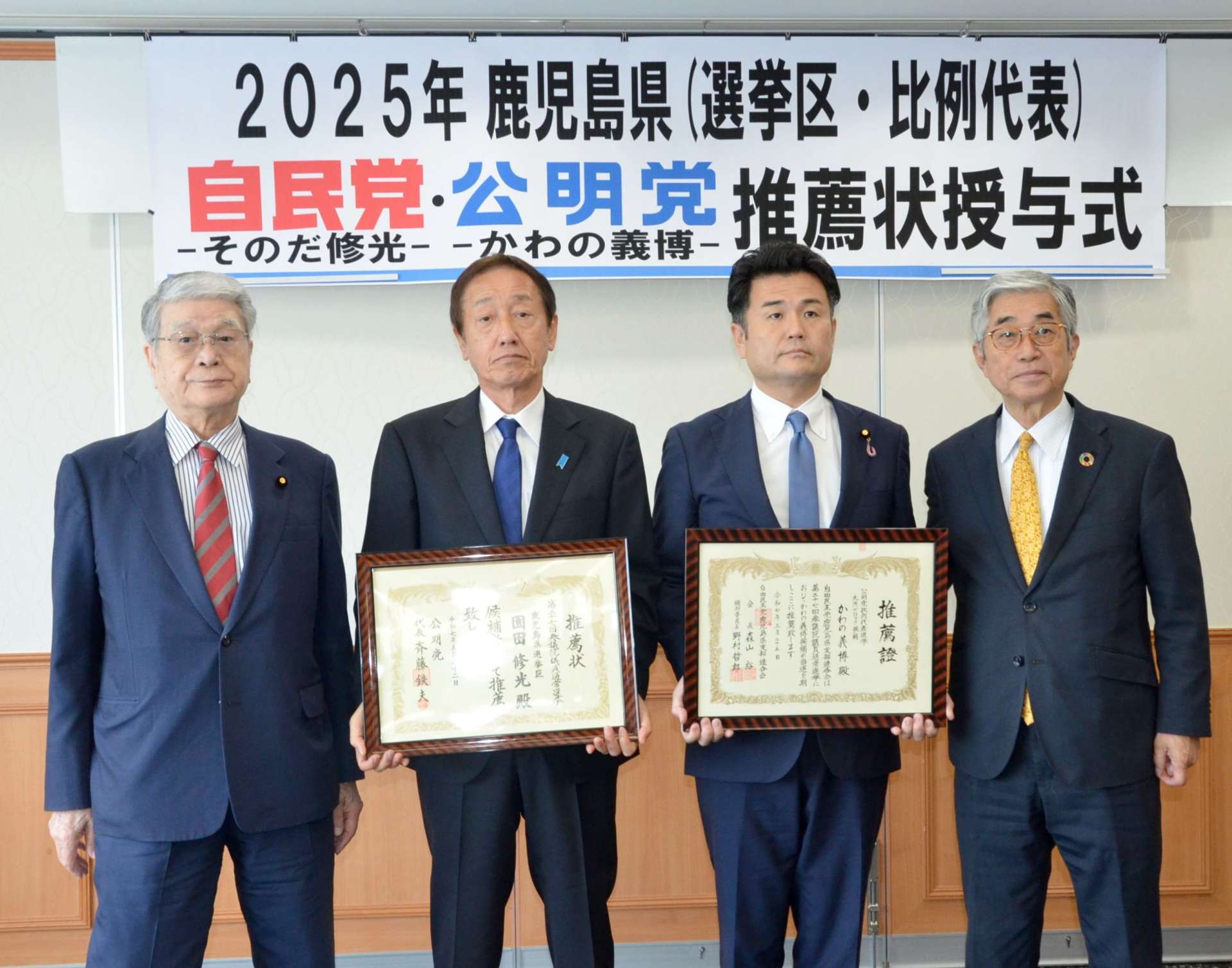 参院選を前に推薦状を渡し合った自民と公明の県組織関係者＝５月２５日、鹿児島市の鹿児島サンロイヤルホテル
