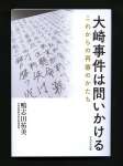 鴨志田祐美弁護士の新著「大崎事件は問いかける」