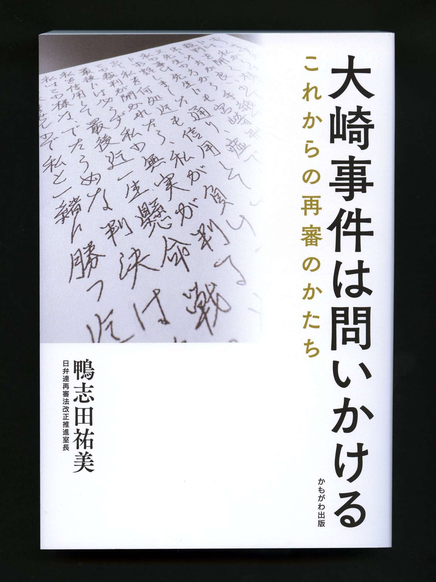 鴨志田祐美弁護士の新著「大崎事件は問いかける」