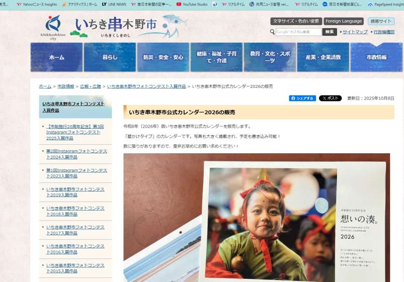いちき串木野市公式カレンダー2026の販売をアナウンスするいちき串木野市のホームページ