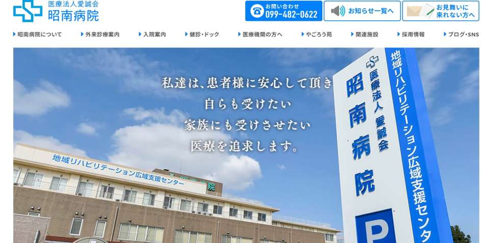 医療法人愛誠会昭南病院のホームページ。「自らも受けたい　家族にも受けさせたい　医療を追求します」とある