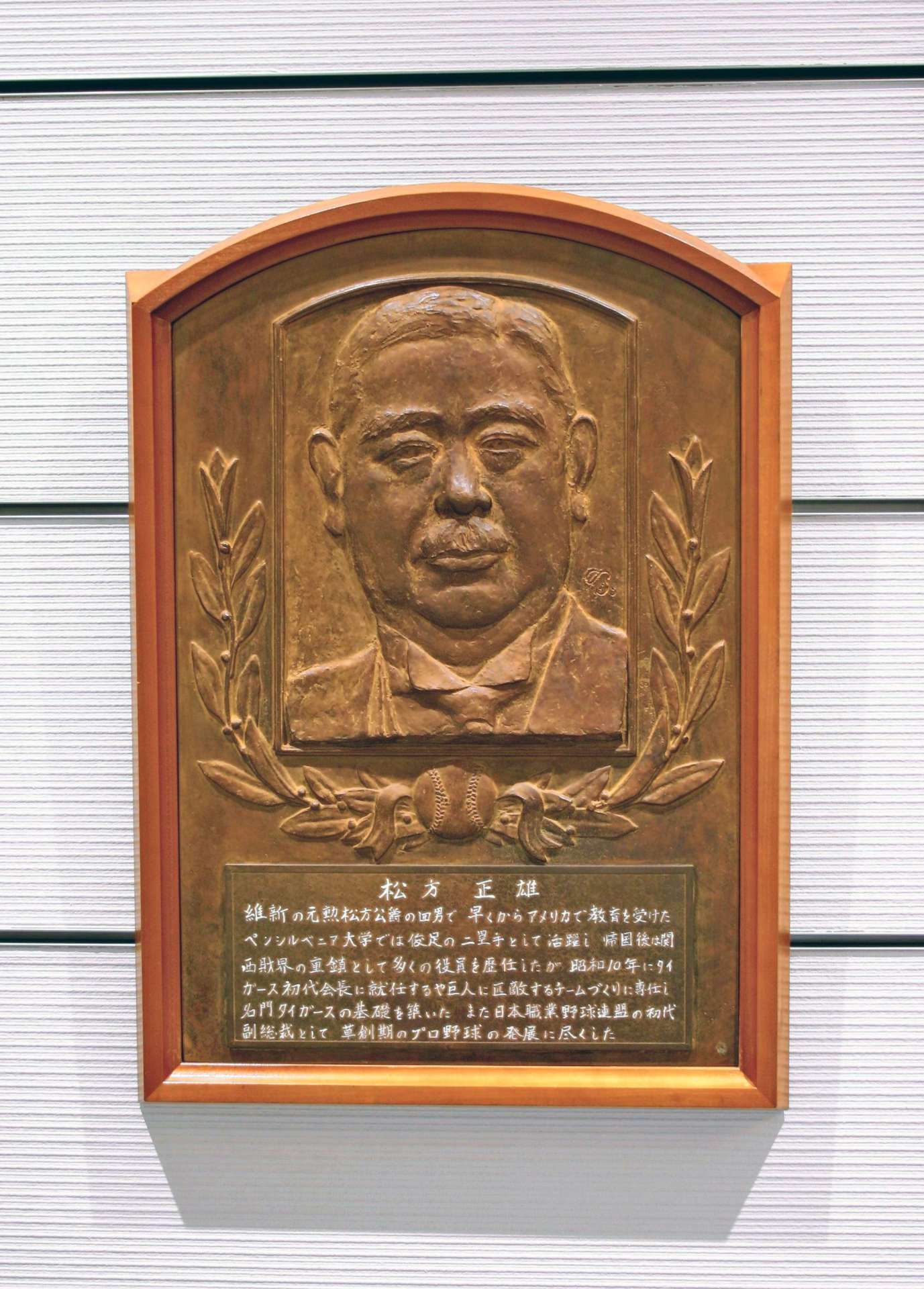 〈関連〉野球殿堂博物館に飾られているタイガース初代会長・松方正雄のレリーフ（同館提供）