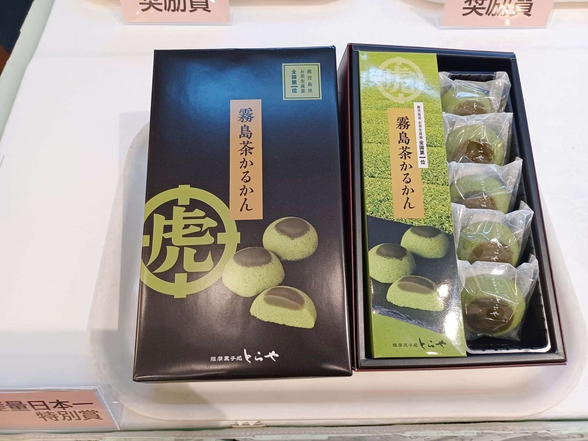 食品部門で荒茶生産量日本一特別賞を受けた「きりしま茶かるかん」