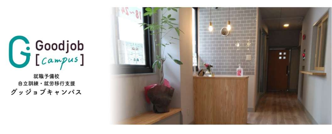 グッジョブキャンパスのホームページ画面