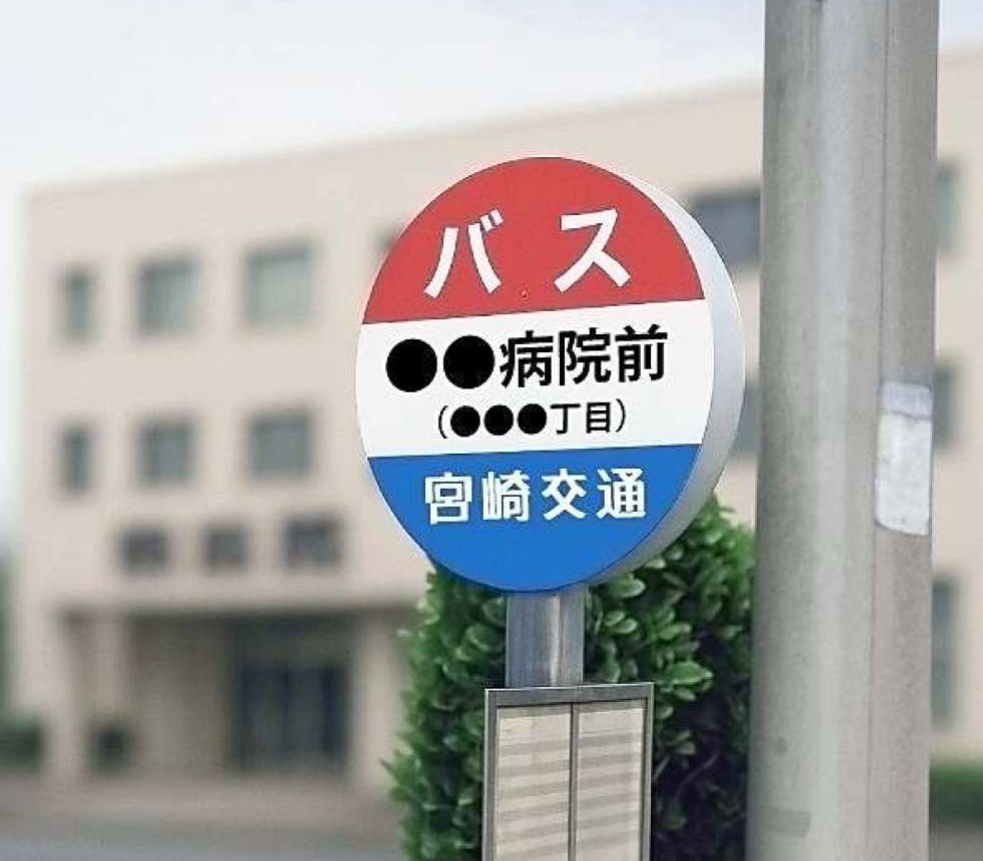 ネーミングライツ導入時の宮崎交通バス停のイメージ（同社提供）