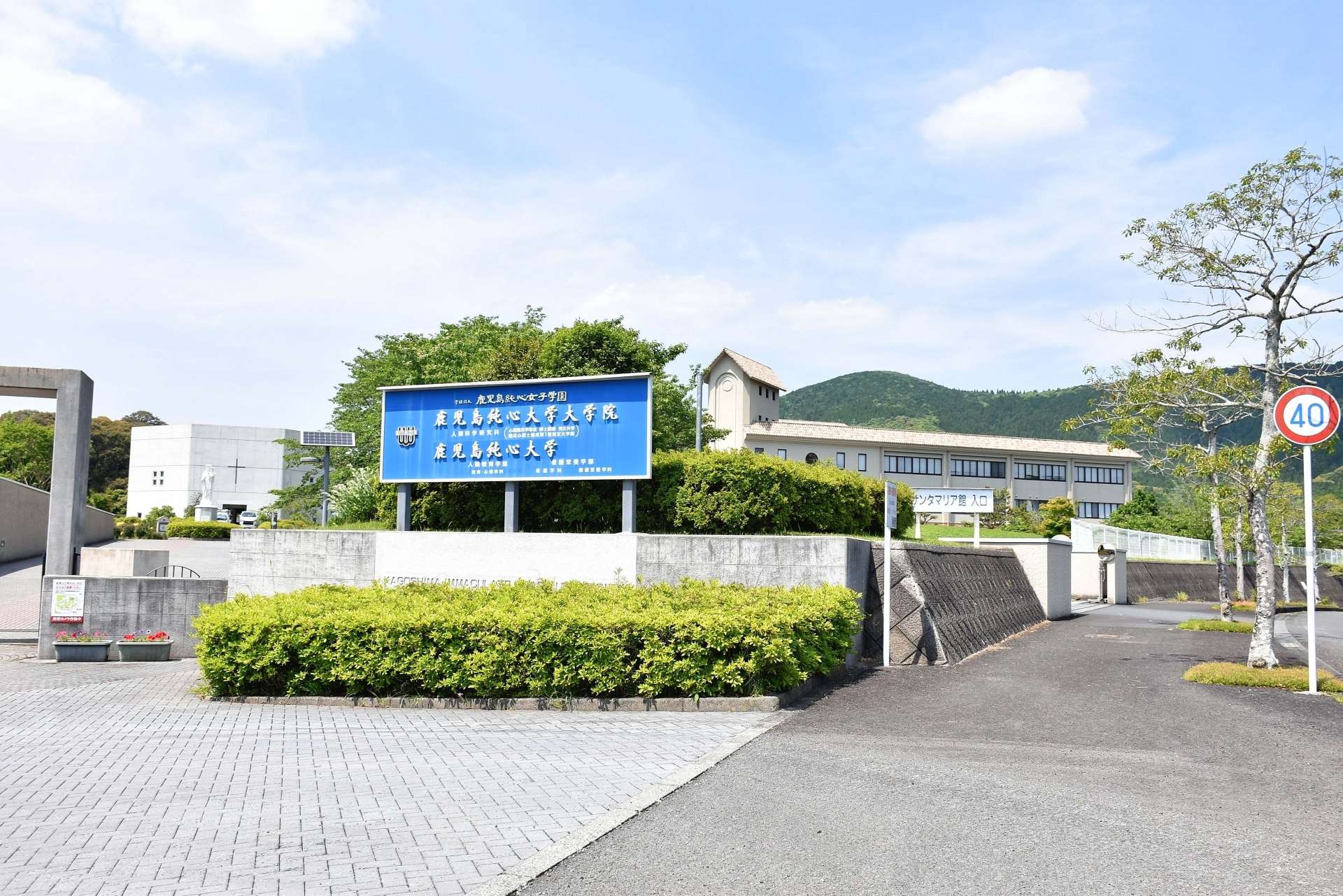 薩摩川内市の鹿児島純心大